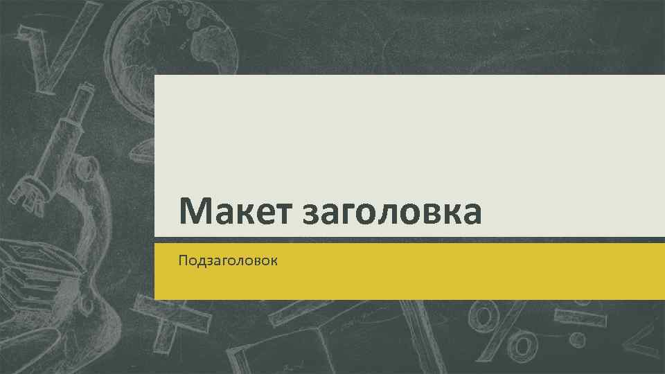 Макет заголовка Подзаголовок 