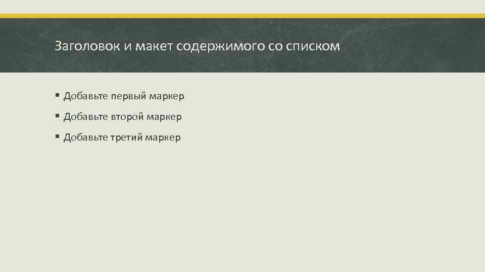 Заголовок и макет содержимого со списком § Добавьте первый маркер § Добавьте второй маркер