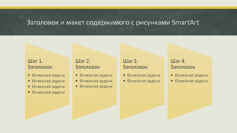 Заголовок и макет содержимого с рисунками Smart. Art Шаг 1. Заголовок Шаг 2. Заголовок