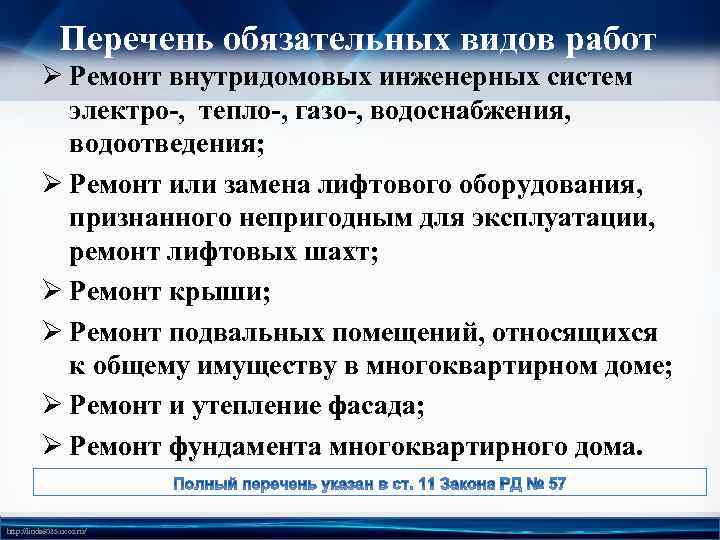 Перечень обязательных видов работ Ø Ремонт внутридомовых инженерных систем электро-, тепло-, газо-, водоснабжения, водоотведения;