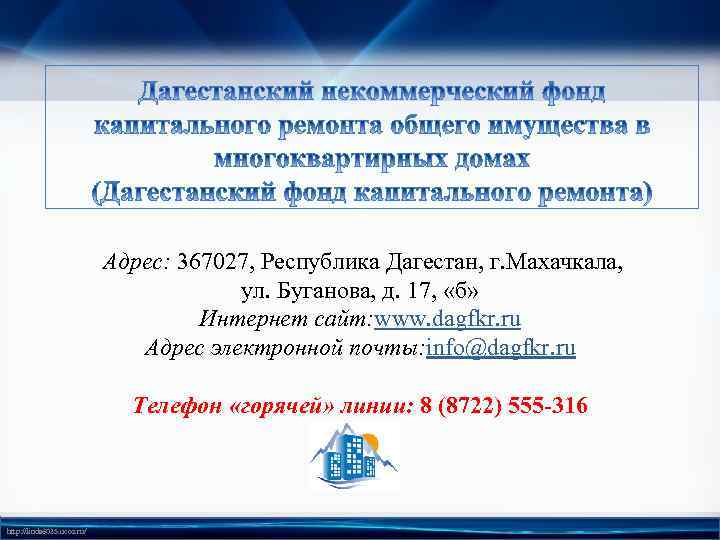  Адрес: 367027, Республика Дагестан, г. Махачкала, ул. Буганова, д. 17, «б» Интернет сайт: