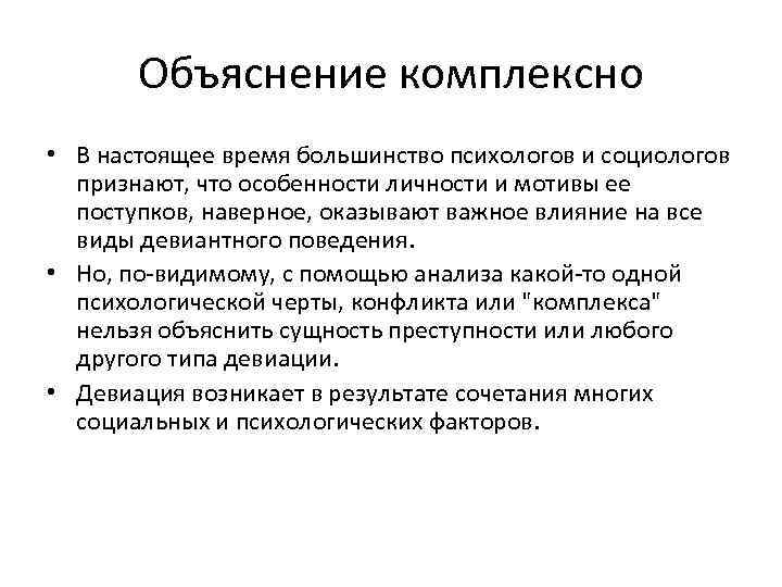 Объяснение комплексно • В настоящее время большинство психологов и социологов признают, что особенности личности