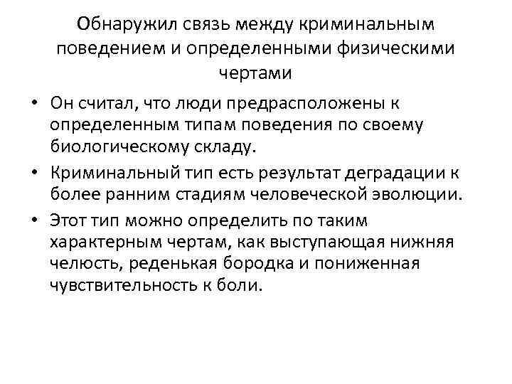 Обнаружил связь между криминальным поведением и определенными физическими чертами • Он считал, что люди