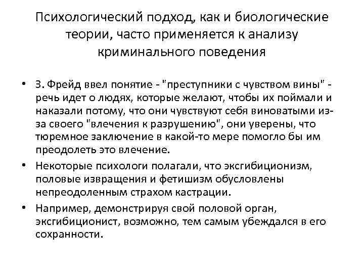 Психологический подход, как и биологические теории, часто применяется к анализу криминального поведения • З.