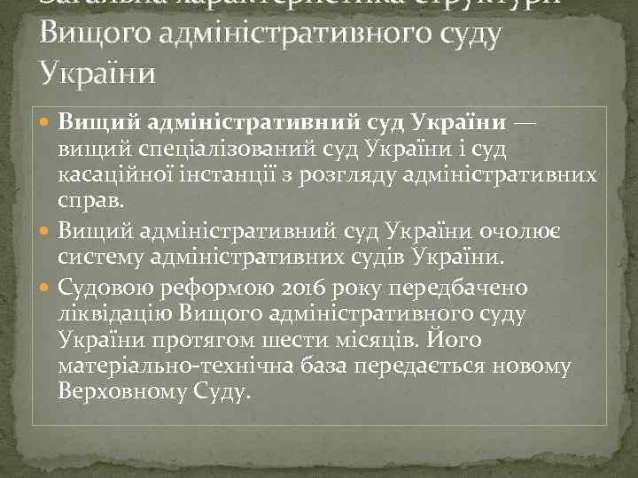 Загальна характеристика структури Вищого адміністративного суду України Вищий адміністративний суд України — вищий спеціалізований