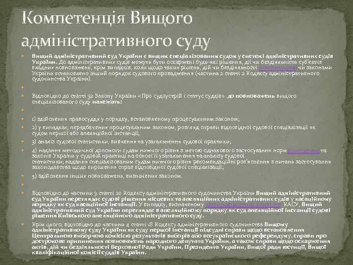 Компетенція Вищого адміністративного суду Вищий адміністративний суд України є вищим спеціалізованим судом у системі