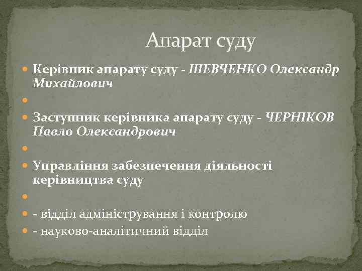  Апарат суду Керівник апарату суду - ШЕВЧЕНКО Олександр Михайлович Заступник керівника апарату суду