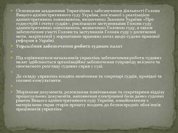  Основними завданнями Управління є забезпечення діяльності Голови Вищого адміністративного суду України, пов’язаної з