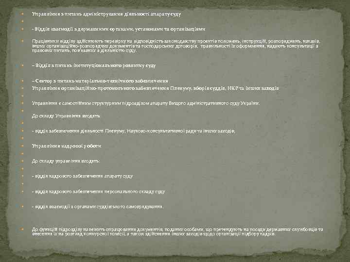  Управління з питань адміністрування діяльності апарату суду - Відділ взаємодії з державними органами,