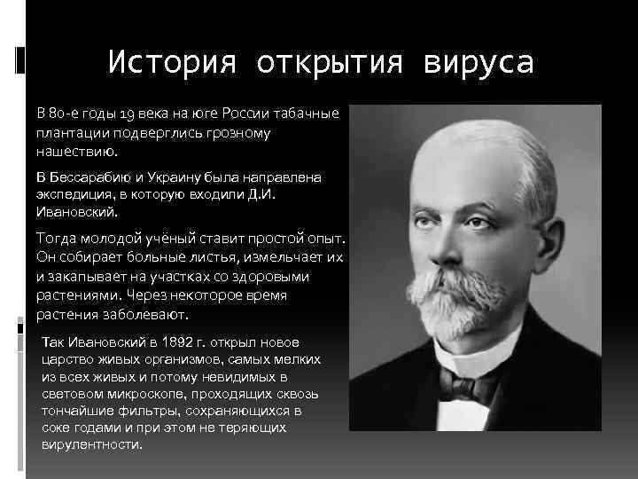 История открытия вируса В 80 -е годы 19 века на юге России табачные плантации