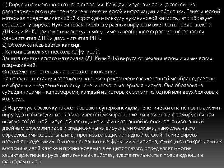  1) Вирусы не имеют клеточного строения. Каждая вирусная частица состоит из расположенного в