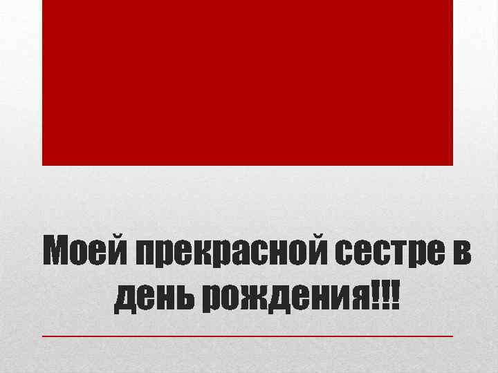 Моей прекрасной сестре в день рождения!!! 