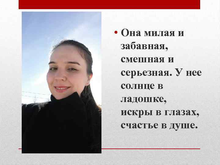  • Она милая и забавная, смешная и серьезная. У нее солнце в ладошке,