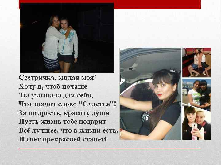 Сестричка, милая моя! Хочу я, чтоб почаще Ты узнавала для себя, Что значит слово