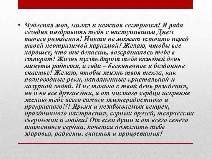  • Чудесная моя, милая и нежная сестричка! Я рада сегодня поздравить тебя с
