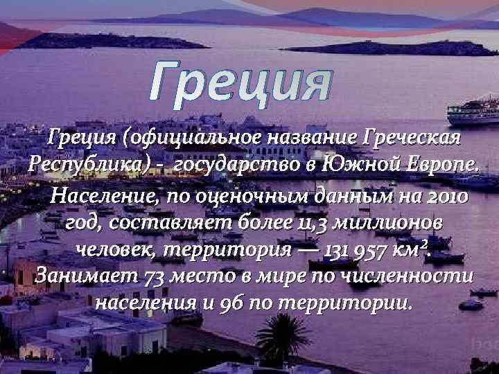 Презентация по окружающему миру 3 класс на юге европы греция