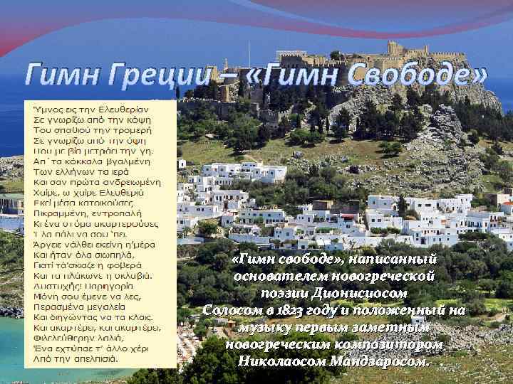 Гимн Греции – «Гимн Свободе» «Гимн свободе» , написанный основателем новогреческой поэзии Дионисиосом Солосом