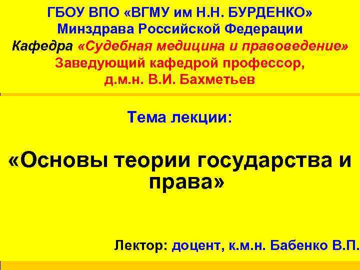 ГБОУ ВПО «ВГМУ им Н. Н. БУРДЕНКО» Минздрава Российской Федерации Кафедра «Судебная медицина и