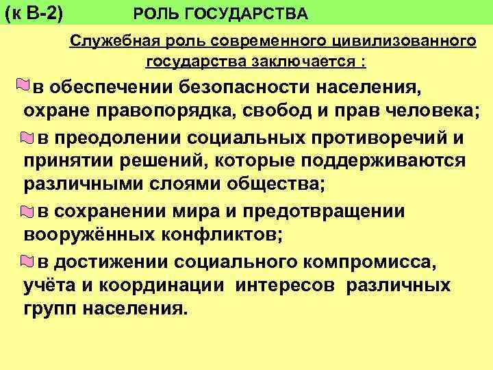 (к В-2) РОЛЬ ГОСУДАРСТВА Служебная роль современного цивилизованного государства заключается : в обеспечении безопасности