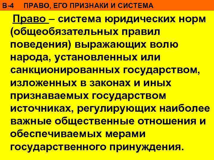 В-4 ПРАВО, ЕГО ПРИЗНАКИ И СИСТЕМА Право – система юридических норм (общеобязательных правил поведения)