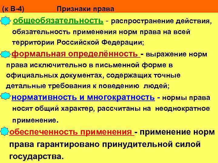 Признаки 6. Формальная определенность права это. Признаки права общеобязательность. Общеобязательность формальная определенность. Формальная определенность норм права.