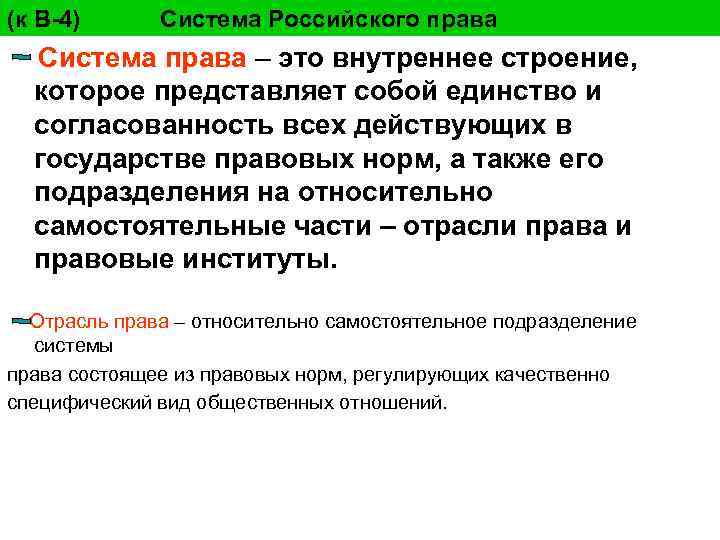 (к В-4) Система Российского права Система права – это внутреннее строение, которое представляет собой