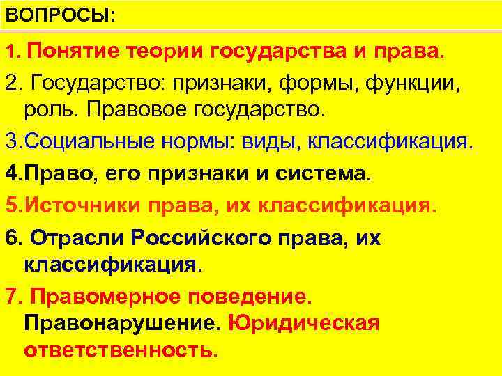 ВОПРОСЫ: 1. Понятие теории государства и права. 2. Государство: признаки, формы, функции, роль. Правовое