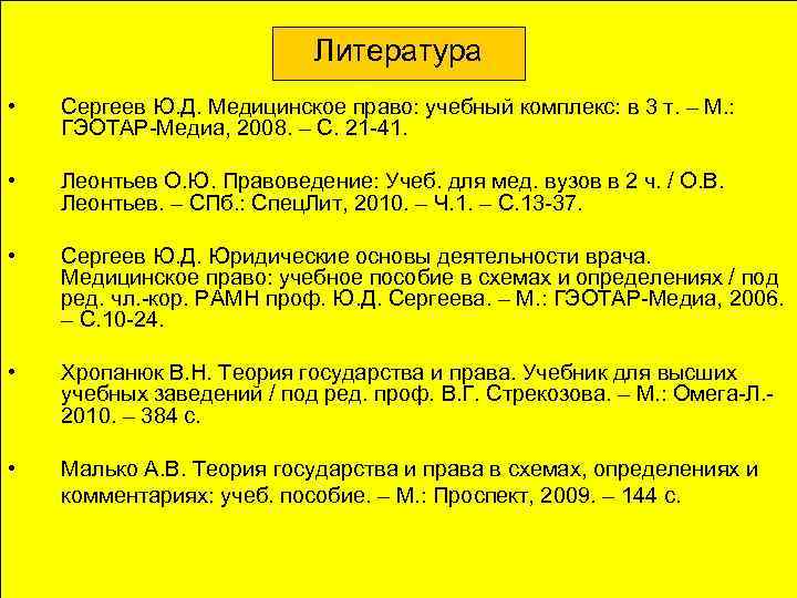 Литература • Сергеев Ю. Д. Медицинское право: учебный комплекс: в 3 т. – М.