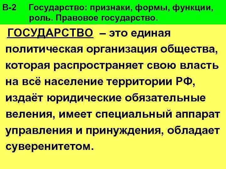 В-2 Государство: признаки, формы, функции, роль. Правовое государство. ГОСУДАРСТВО – это единая политическая организация