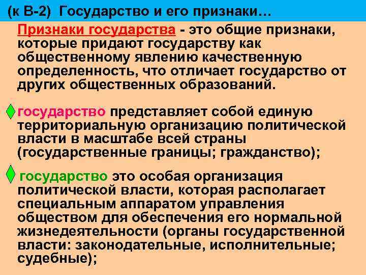 (к В-2) Государство и его признаки… Признаки государства - это общие признаки, которые придают