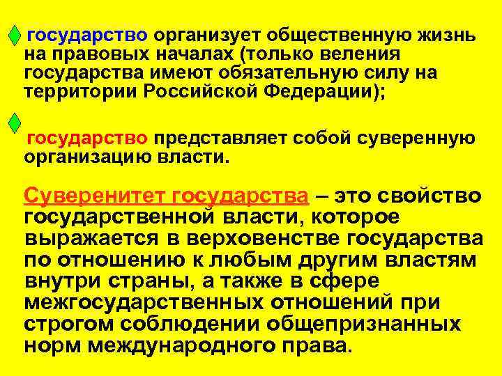 государство организует общественную жизнь на правовых началах (только веления государства имеют обязательную силу на