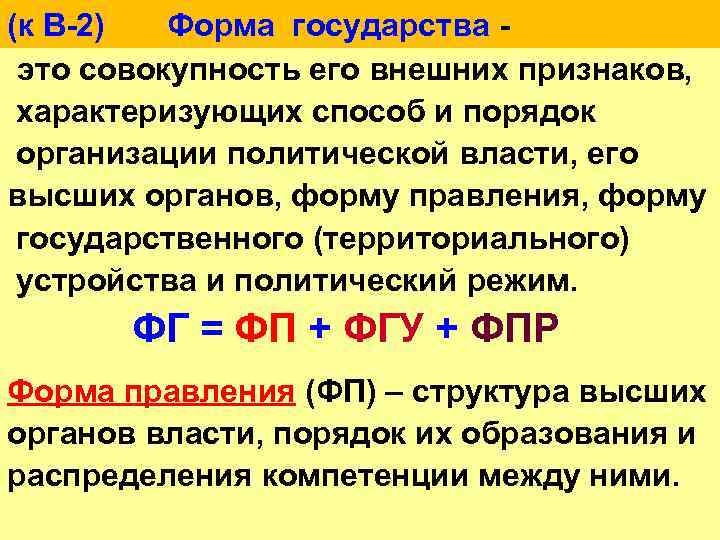 (к В-2) Форма государства это совокупность его внешних признаков, характеризующих способ и порядок организации