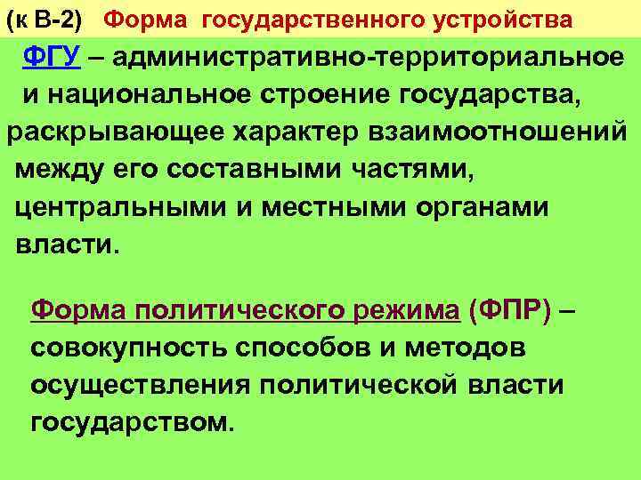 (к В-2) Форма государственного устройства ФГУ – административно-территориальное и национальное строение государства, раскрывающее характер