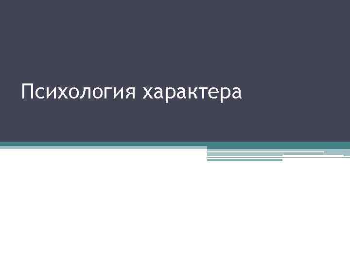 Психология характера 