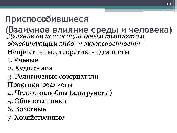 10 Приспособившиеся (Взаимное влияние среды и человека) Деление по психосоциальным комплексам, объединяющим эндо- и