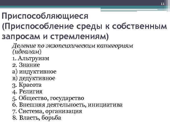 11 Приспособляющиеся (Приспособление среды к собственным запросам и стремлениям) Деление по экзопсихическим категориям (идеалам)