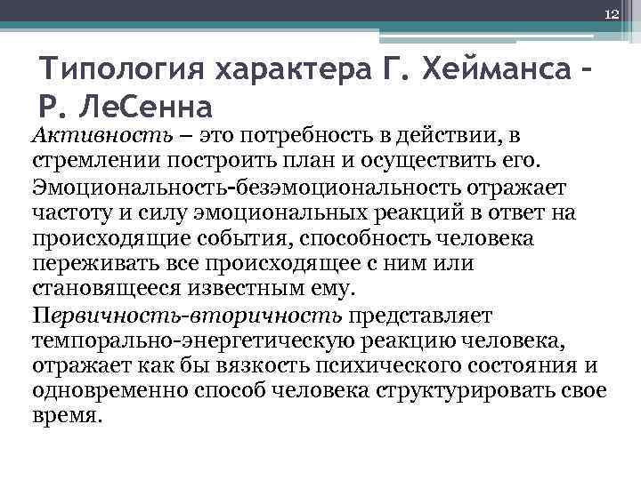12 Типология характера Г. Хейманса – Р. Ле. Сенна Активность – это потребность в