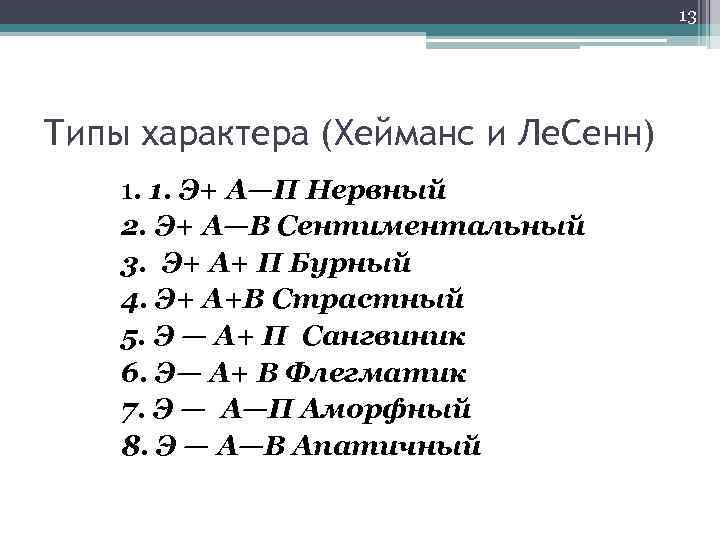 13 Типы характера (Хейманс и Ле. Сенн) 1. 1. Э+ А—П Нервный 2. Э+