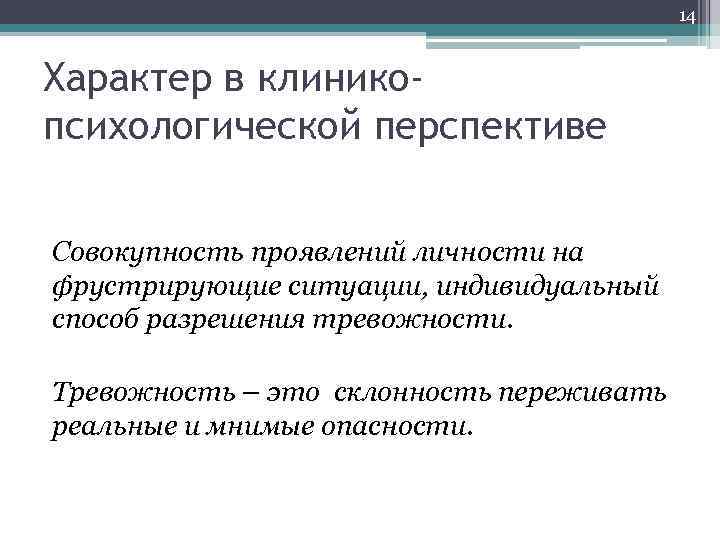 14 Характер в клиникопсихологической перспективе Совокупность проявлений личности на фрустрирующие ситуации, индивидуальный способ разрешения