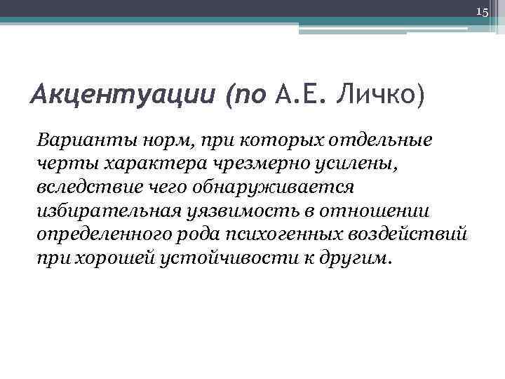 15 Акцентуации (по А. Е. Личко) Варианты норм, при которых отдельные черты характера чрезмерно