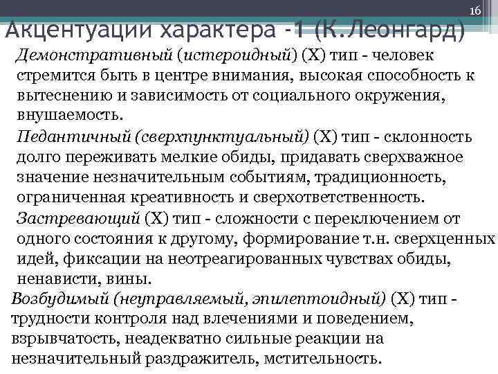 Акцентуации характера -1 (К. Леонгард) 16 Демонстративный (истероидный) (Х) тип - человек стремится быть