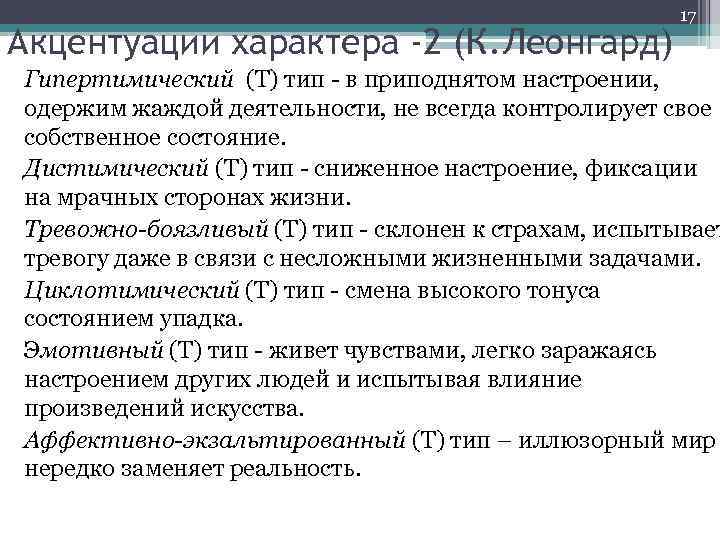 Акцентуации характера -2 (К. Леонгард) 17 Гипертимический (Т) тип - в приподнятом настроении, одержим