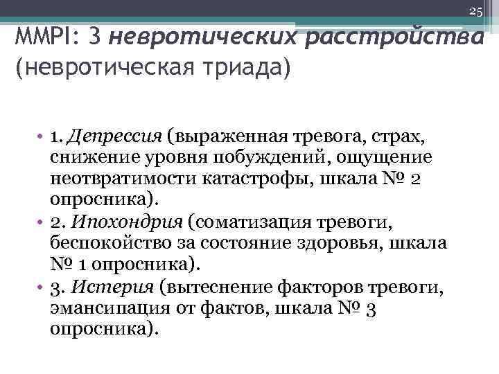 25 MMPI: 3 невротических расстройства (невротическая триада) • 1. Депрессия (выраженная тревога, страх, снижение