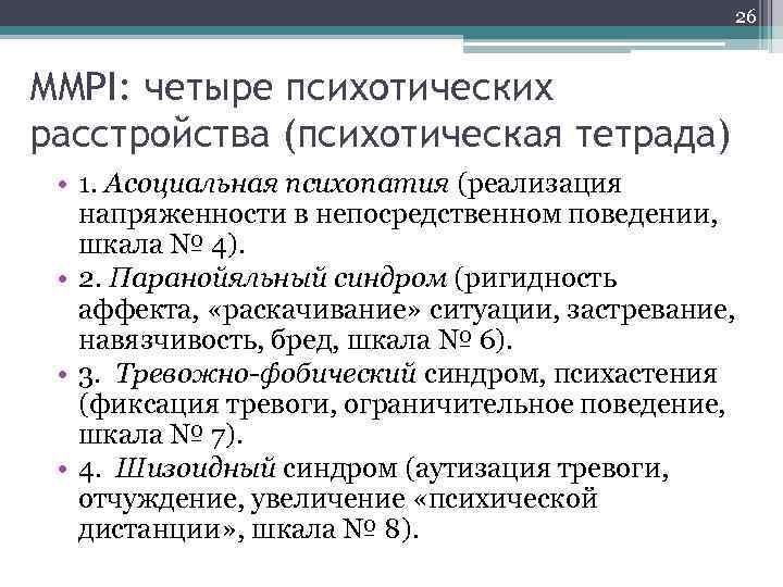 26 MMPI: четыре психотических расстройства (психотическая тетрада) • 1. Асоциальная психопатия (реализация напряженности в