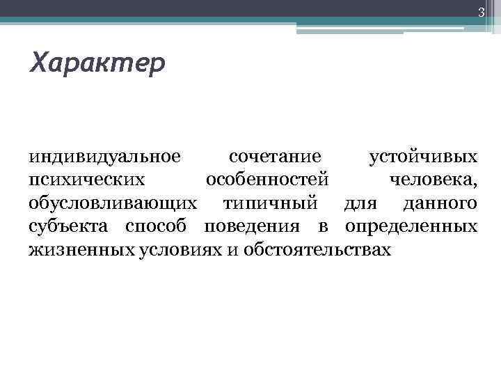 3 Характер индивидуальное сочетание устойчивых психических особенностей человека, обусловливающих типичный для данного субъекта способ