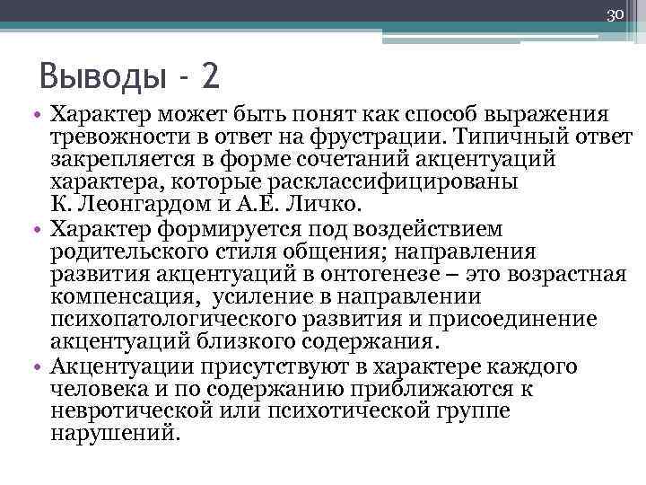 30 Выводы - 2 • Характер может быть понят как способ выражения тревожности в