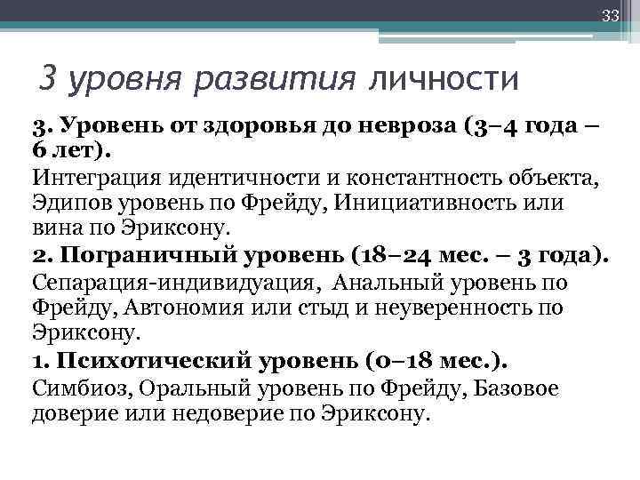 33 3 уровня развития личности 3. Уровень от здоровья до невроза (3– 4 года