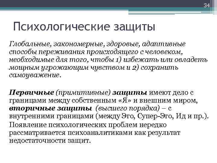 34 Психологические защиты Глобальные, закономерные, здоровые, адаптивные способы переживания происходящего с человеком, необходимые для