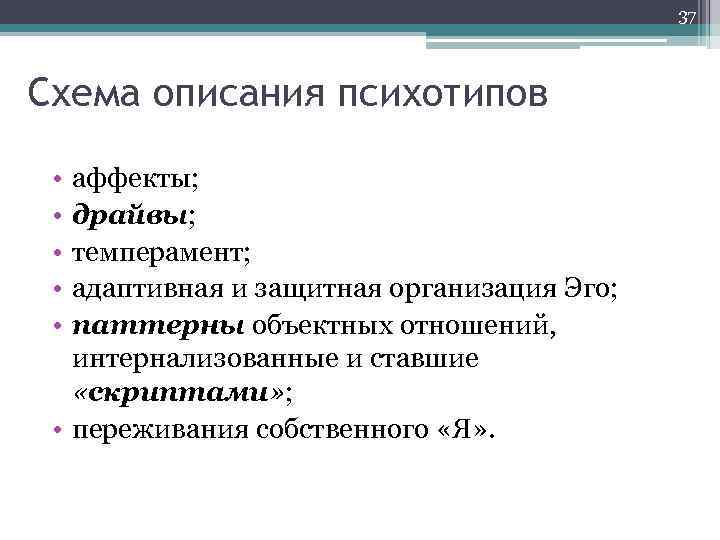 37 Схема описания психотипов • • • аффекты; драйвы; темперамент; адаптивная и защитная организация