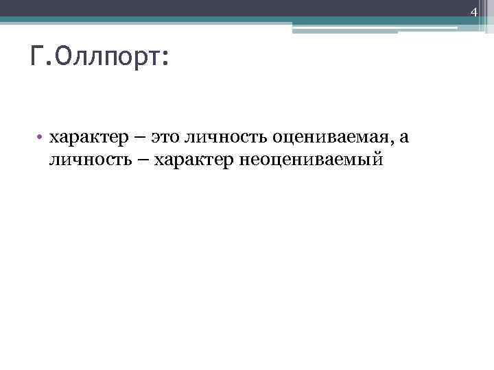 4 Г. Оллпорт: • характер – это личность оцениваемая, а личность – характер неоцениваемый